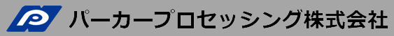 パーカープロセッシング株式会社